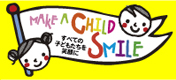 Make a Child Smile プロジェクト