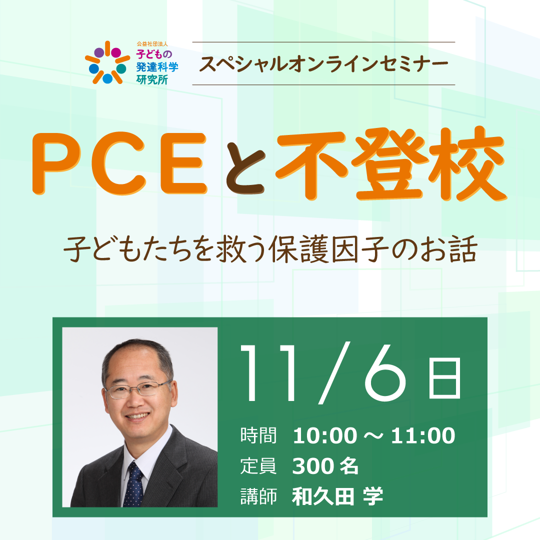 スペシャルオンラインセミナー「PCEと不登校」
