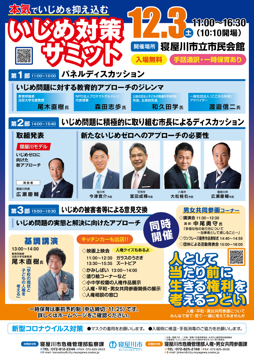【出演情報】12/3に寝屋川市で開催される「いじめ対策サミット」に和久田が出演します。